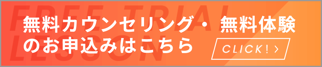 無料カウンセリング・無料体験のお申込みはこちら